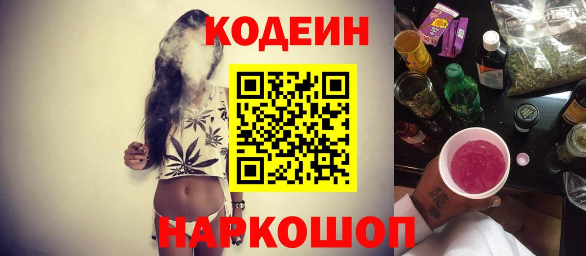Кодеиновый сироп Lean напиток Lean (лин)  Москва  Codein Purple Drank 